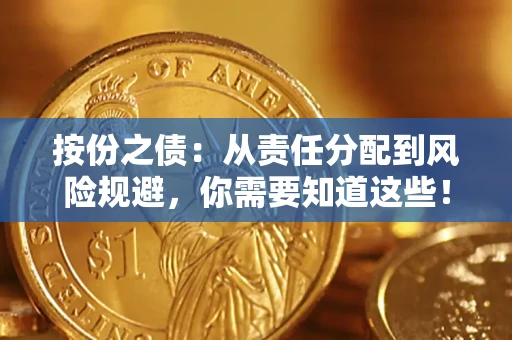 武汉按份之债:从责任分配到风险规避,你需要知道这些! 武汉按份之债:从责任分配到风险规避,你需要知道这些!