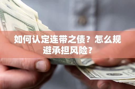 武汉如何认定连带之债？怎么规避承担风险？