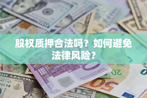 武汉股权质押合法吗？如何避免法律风险？