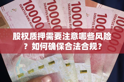 武汉股权质押需要注意哪些风险?如何确保合法合规? 武汉股权质押需要注意哪些风险?如何确保合法合规?