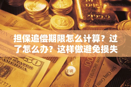 武汉担保追偿期限怎么计算?过了怎么办?这样做避免损失! 武汉担保追偿期限怎么计算?过了怎么办?这样做避免损失!