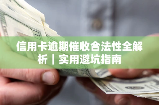 武汉信用卡逾期催收合法性全解析|实用避坑指南 武汉信用卡逾期催收合法性全解析|实用避坑指南